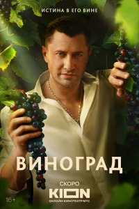 Виноград онлайн
